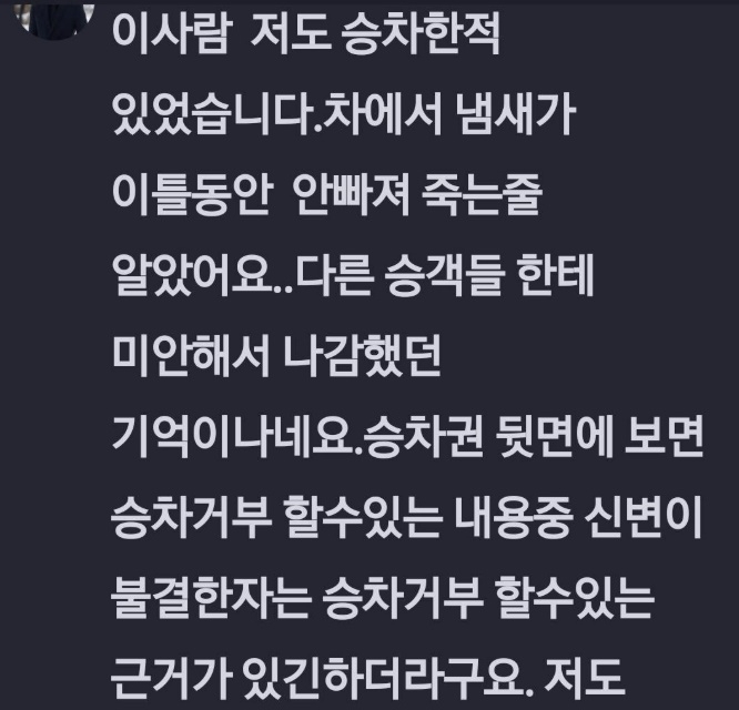 한 고속버스 회사가 ‘노숙자 탑승 불가’ 지침을 내렸다. 보배드림 게시판 캡처
