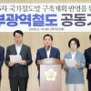 민주당 추미애·4곳 시장 후보, “남부광역철도는 더 이상 미룰 수 없는 민생사업”