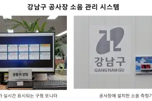 똑소리 나는 ‘강남스타일’ 공사소음 줄이기