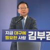 김부겸 “‘유니버설 스튜디오급’ 복합리조트 유치…일자리 10만 개 창출”