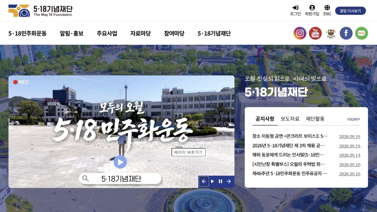 5·18기념재단 홈페이지 캡처