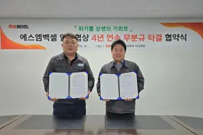 SM벡셀 자동차사업부문, 4년 연속 노사 분규 없이 임단협 타결