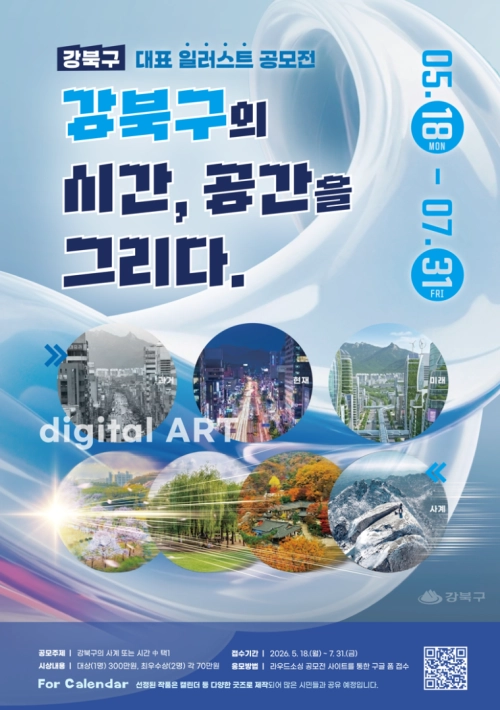 ‘강북구의 시간, 공간을 그리다’ 대표 일러스트 공모전 홍보물. 강북구 제공