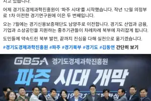 경과원 파주시대 개막…김동연 “북부발전, 끝까지 실천하겠다”
