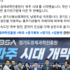 경과원 파주시대 개막…김동연 “북부발전, 끝까지 실천하겠다”