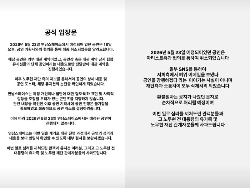 래퍼 리치 이기의 공연이 예정됐던 공연장 연남스페이스(왼쪽)와 공연기획사 틴스튜디오(오른쪽)가 소셜미디어(SNS)에 올린 입장문.