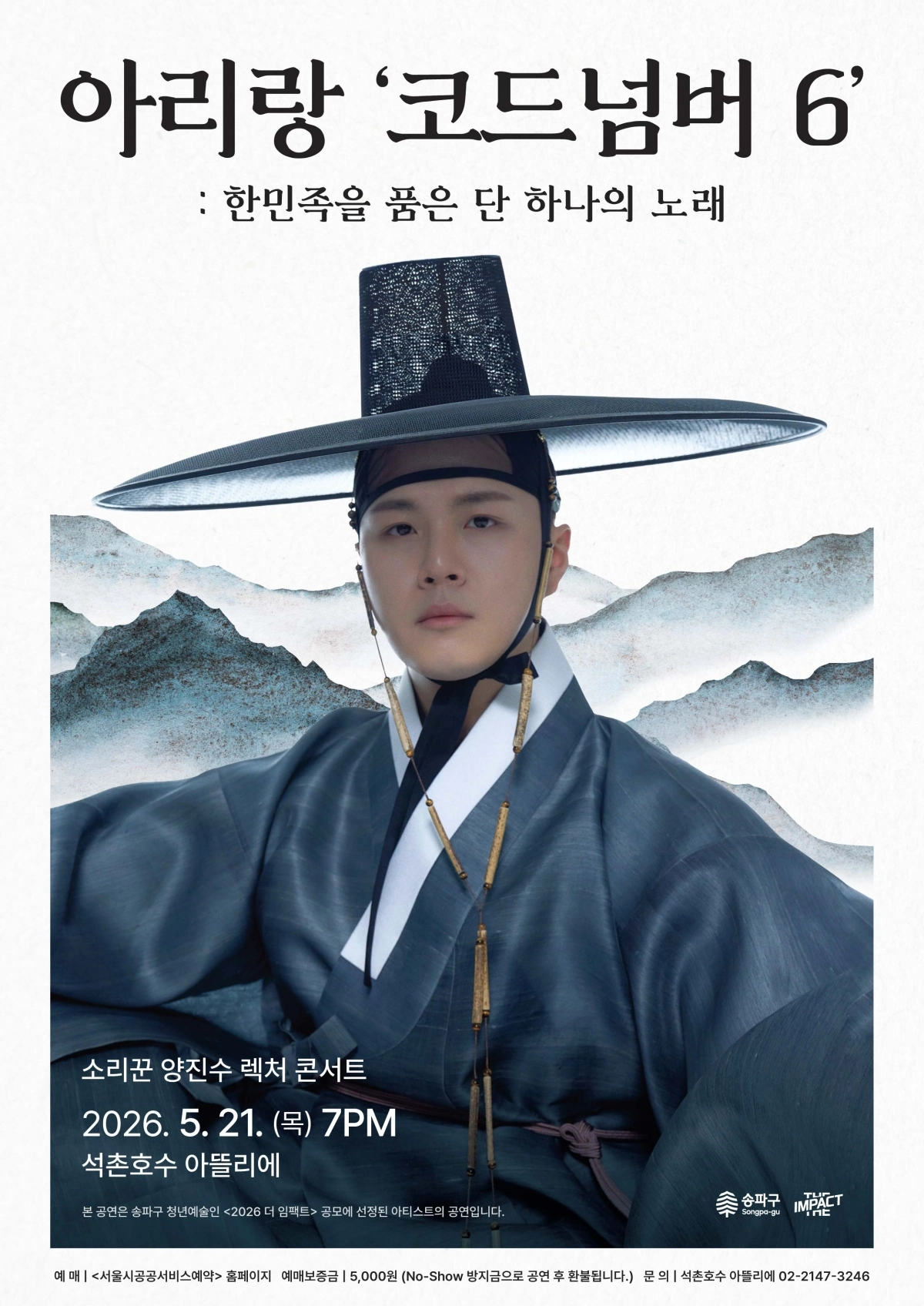서울 송파구 ‘더 임팩트’의 청년 예술인으로 선정된 소리꾼 양진수의 ‘아리랑 코드넘버6’ 공연 포스터. 송파구 제공
