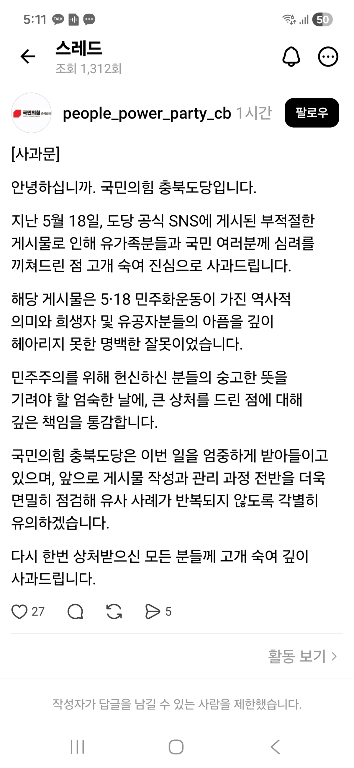 국민의힘 충북도당 스레드 캡처.