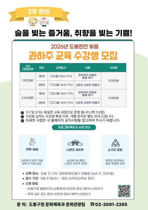 도봉구 과하주 교육 수강생 모집 안내 포스터. 도봉구 제공