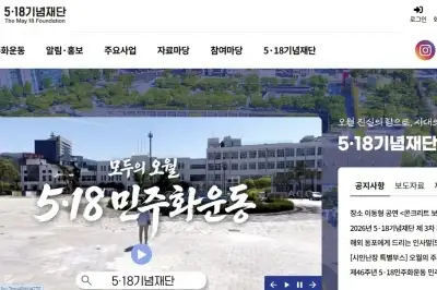 5·18기념재단 홈페이지, ‘의문의 디도스’ 공격에 비상