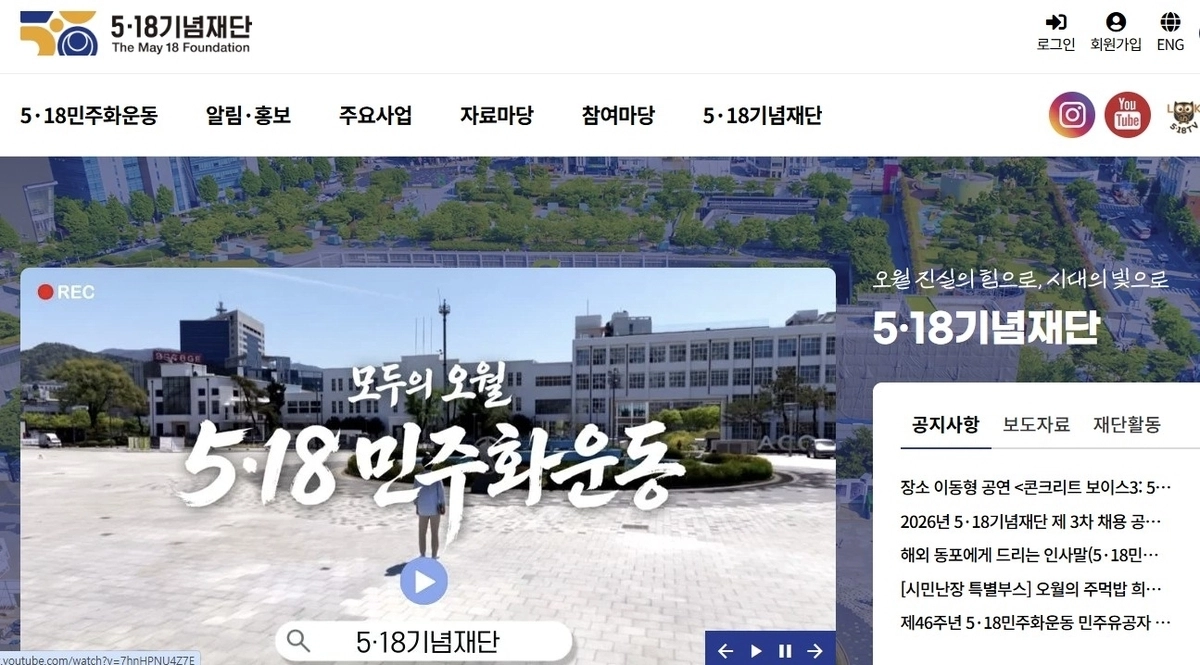 5·18 기념재단 홈페이지 갈무리. 연합뉴스