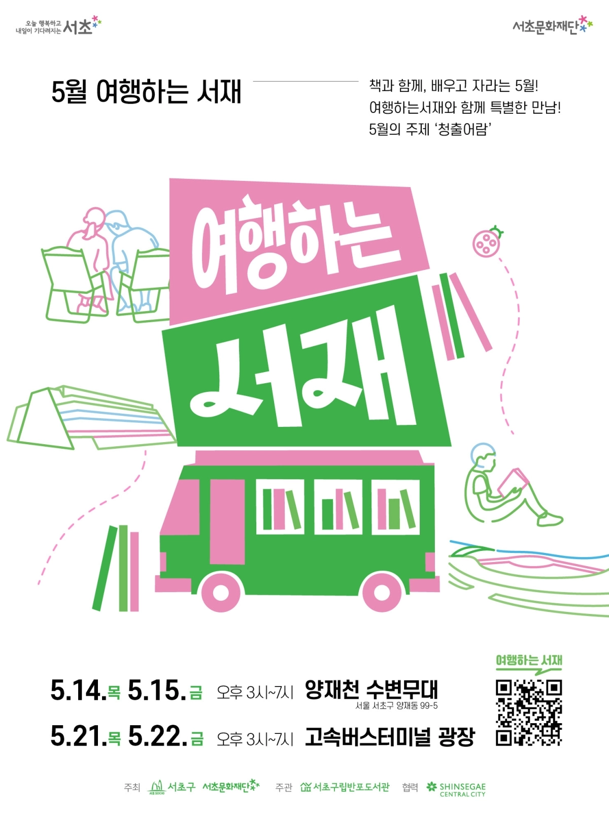 서울 서초구 ‘여행하는 서재’ 포스터