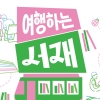 서초, 고속터미널서 즐기는 독서의 여유