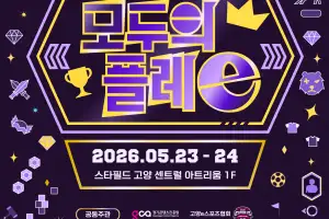 경콘진, 스타필드 고양서 ‘모두의 플레e’ 개최(23~24일)