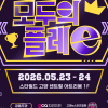 경콘진, 스타필드 고양서 ‘모두의 플레e’ 개최(23~24일)