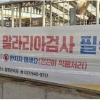 파주시, 끈끈이 현수막·드론으로 말라리아 모기 잡는다