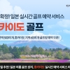 카카오골프예약, 일본 홋카이도 여름 골프 실시간 예약 서비스 개시