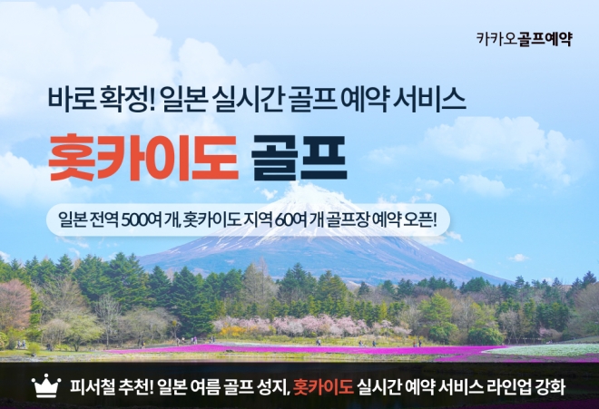 카카오골프예약, 일본 홋카이도 여름 골프 실시간 예약 서비스 개시