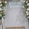 “구청에서 혼인신고 인증샷 찍으세요” 동작구, 포토존 조성