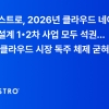 오케스트로, 2026년 클라우드 네이티브 상세설계 1·2차 사업 모두 석권… 공공 클라우드 시장 독주 체제 굳혀