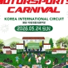 영암서 2026 아시아 모터스포츠 카니발 열려