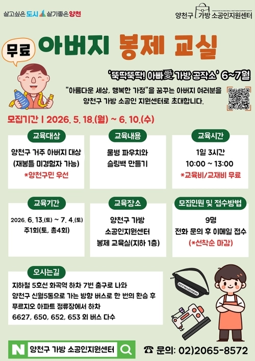 양천구, ‘아버지 봉제교실’ 홍보 안내문. 양천구 제공