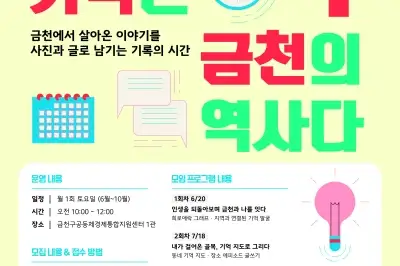 “기억이 지역 역사로”…금천구, ‘은빛추억기록단 2기’ 모집