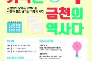 “기억이 지역 역사로”…금천구, ‘은빛추억기록단 2기’ 모집