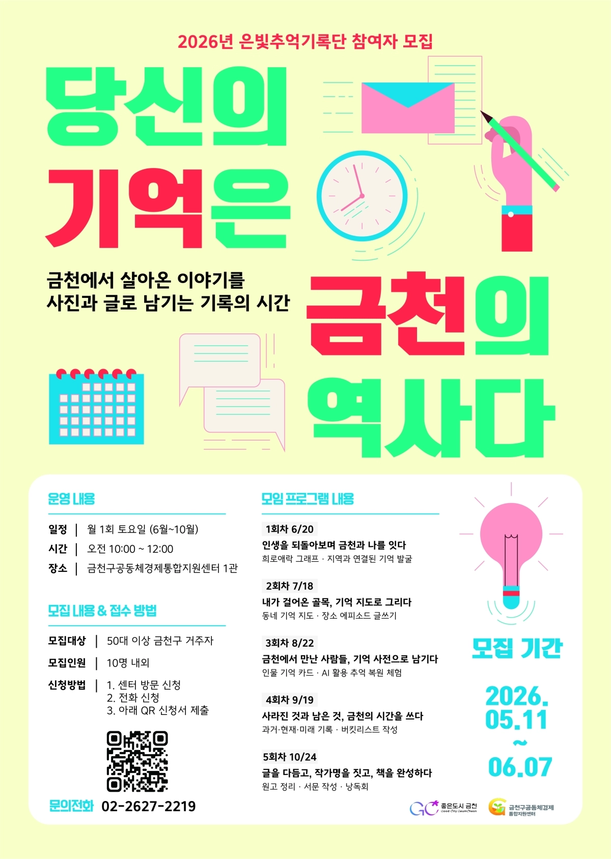 금천 ‘은빛추억기록단’ 포스터