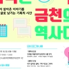 “기억이 지역 역사로”…금천구, ‘은빛추억기록단 2기’ 모집