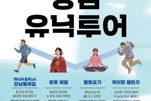 요가·K팝… 강남 유닉투어 모여라~