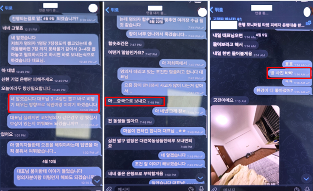 한국 조직원과 중국 조직원 사이의 대화 내용. 서울경찰청 제공