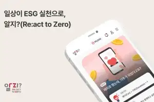 “일상이 ESG 실천으로”… ‘알지?’ 앱, 4년간 사회적 가치 422억원 창출