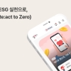 “일상이 ESG 실천으로”… ‘알지?’ 앱, 4년간 사회적 가치 422억원 창출