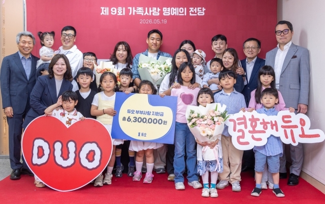 듀오, ‘제9회 가족사랑 명예의 전당’ 개최… 다자녀 가족 사연 소개