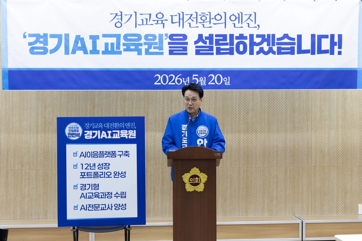 안민석 경기도교육감 후보가 20일 경기도의회에서 ‘경기AI교육원 설립’ 공약을 발표하고 있다. 안민석 후보 제공
