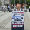 전병주 서울시의원, 광화문광장서 ‘감사의 정원’ 저지 피켓 시위 나서