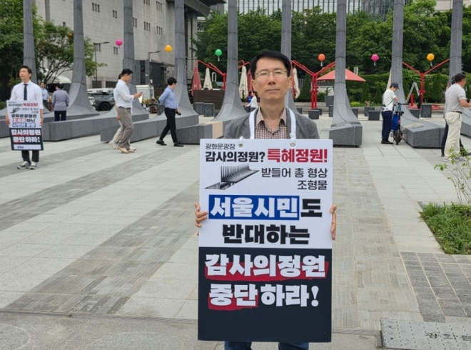 전병주 서울시의원, 광화문광장서 ‘감사의 정원’ 저지 피켓 시위 나서