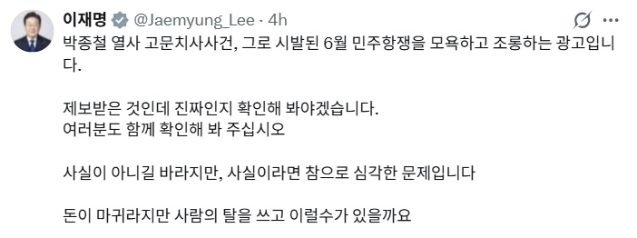 이재명 대통령이 고(故) 박종철 열사와 6월 민주항쟁을 조롱하는 듯한 문구를 사용한 무신사의 2019년 광고를 질타했다. 자료 : 이재명 대통령 엑스