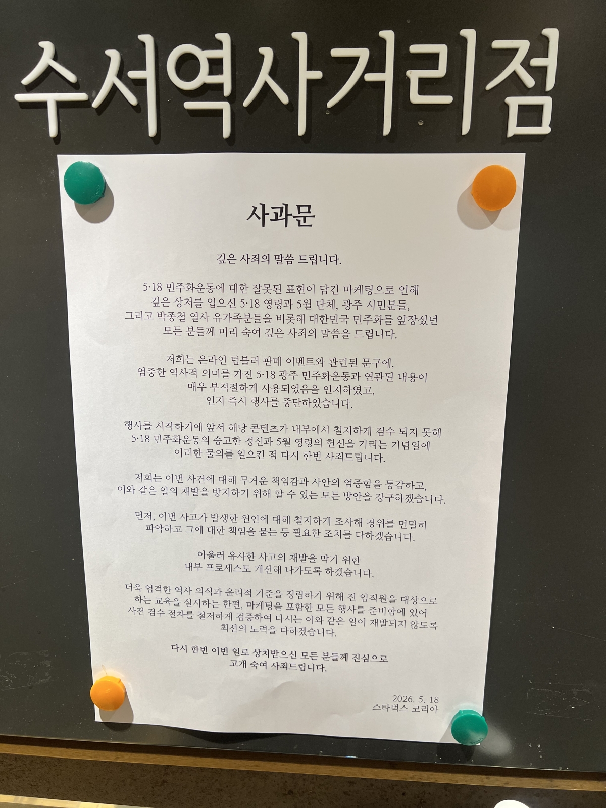 서울 강남구에 있는 스타벅스 수서역사거리점에 붙어 있는 사과문. 이지 수습기자