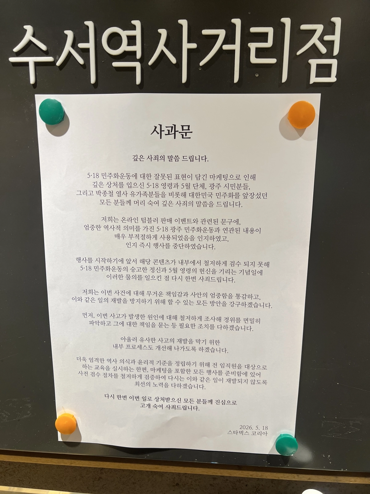 서울 강남구에 있는 스타벅스 수서역사거리점에 붙어 있는 사과문. 이지 수습기자