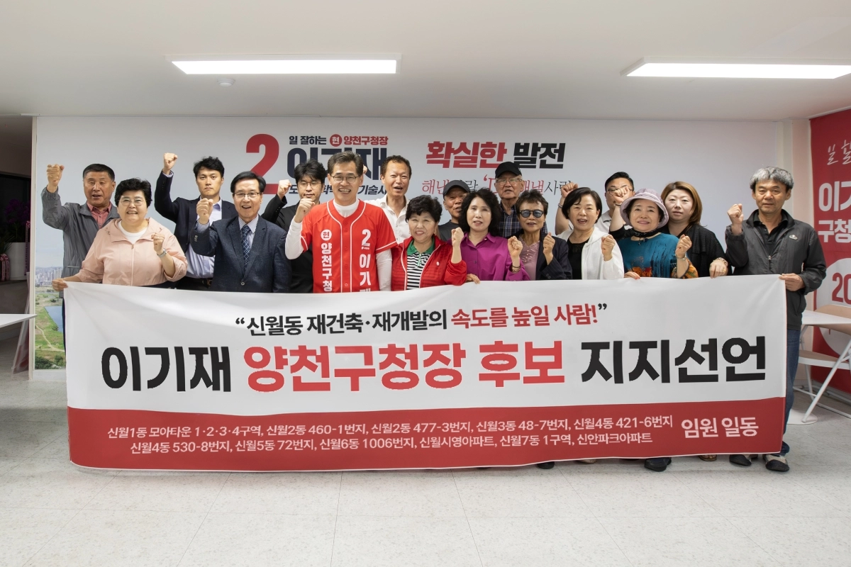 신월동 재개발·재건축 사업 추진 주체 임원들이 지난 19일 신정동 이기재 국민의힘 양천구청장 후보 선거 사무소에서 후보에 대한 공개 지지를 선언했다. 이기재 후보 캠프 제공