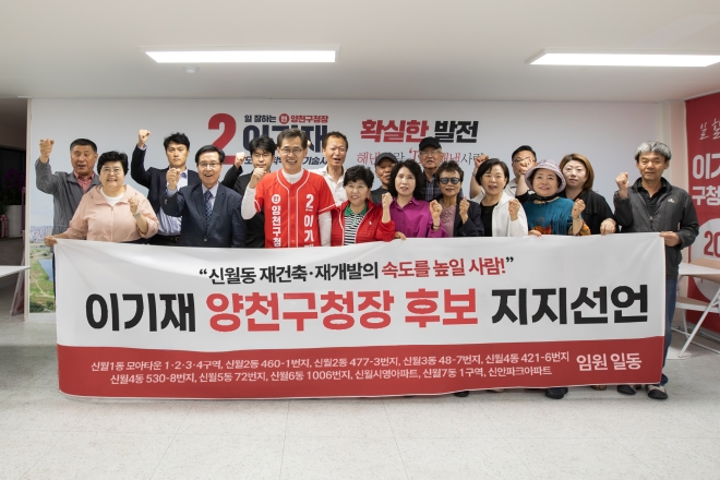 신월동 재개발·재건축 임원 “정책의 연속성과 안정적인 추진력 위해 이기재 필요”