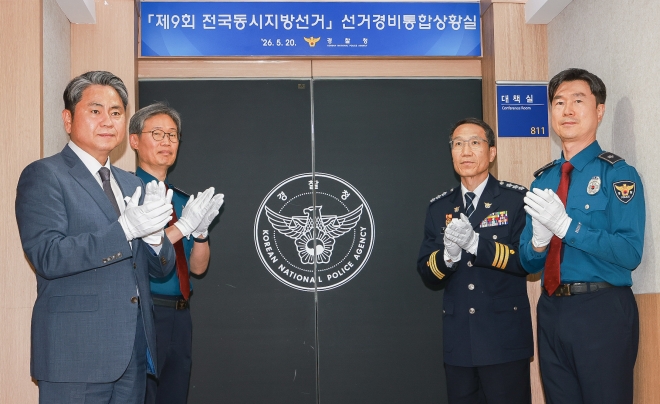 경찰, 6·3 지방선거 ‘24시간 비상체제’ 가동… 투표일엔 최고 수위 ‘갑호비상’