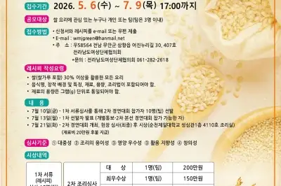 전남도, 쌀 요리 경연대회 개최