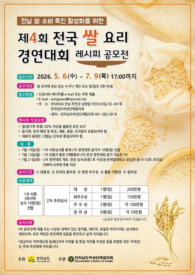 전남도, 쌀 요리 경연대회 개최