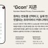 퀀타리움 계열사 ㈜지콘랩스, Gcon iPhone 연동 확대… 번호 기반 글로벌 커뮤니케이션 플랫폼 본격화