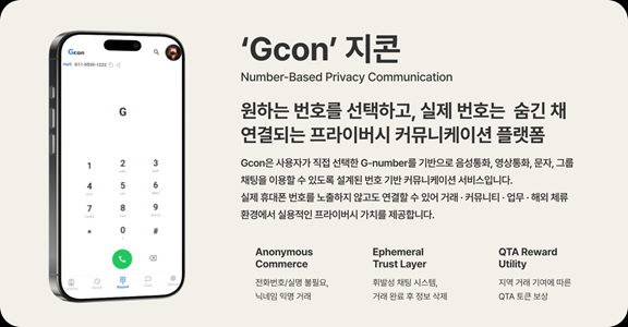 퀀타리움 계열사 ㈜지콘랩스, Gcon iPhone 연동 확대… 번호 기반 글로벌 커뮤니케이션 플랫폼 본격화