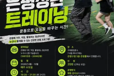 운동하며 동네 친구 만들자…‘은평청년 트레이닝’ 참여자 모집