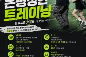 운동하며 동네 친구 만들자…‘은평청년 트레이닝’ 참여자 모집